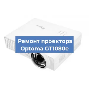Замена линзы на проекторе Optoma GT1080e в Краснодаре